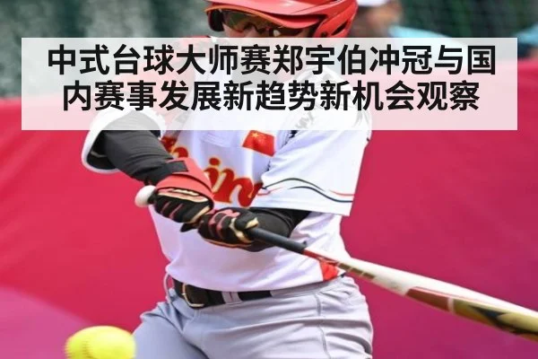 中式台球大师赛郑宇伯冲冠与国内赛事发展新趋势新机会观察 - kaiyun