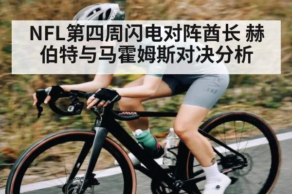 NFL第四周闪电对阵酋长 赫伯特与马霍姆斯对决分析 - kaiyun