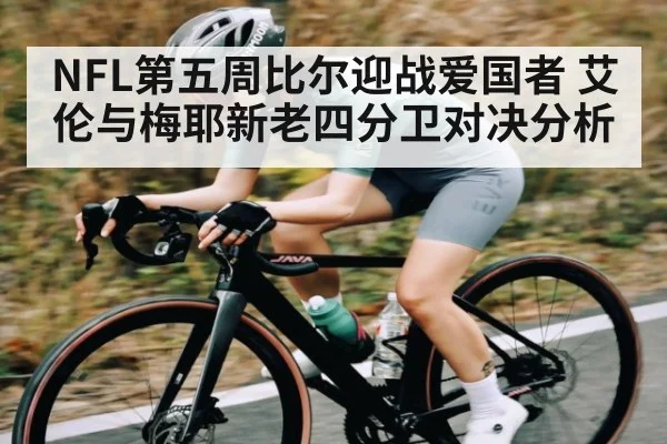 NFL第五周比尔迎战爱国者 艾伦与梅耶新老四分卫对决分析 - kaiyun