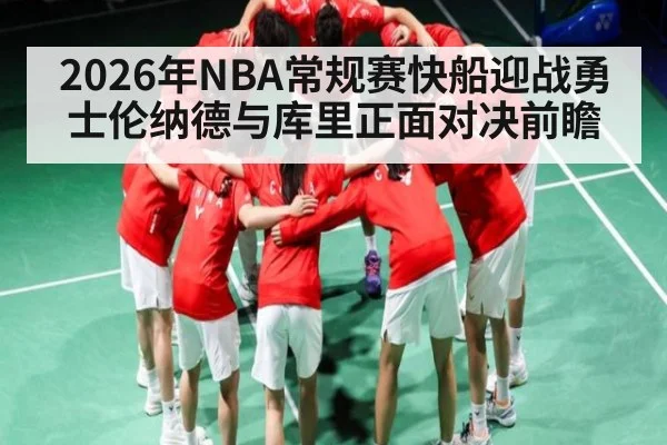 2026年NBA常规赛快船迎战勇士伦纳德与库里正面对决前瞻