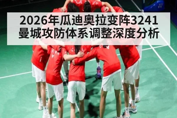 2026年瓜迪奥拉变阵3241 曼城攻防体系调整深度分析 | kaiyun